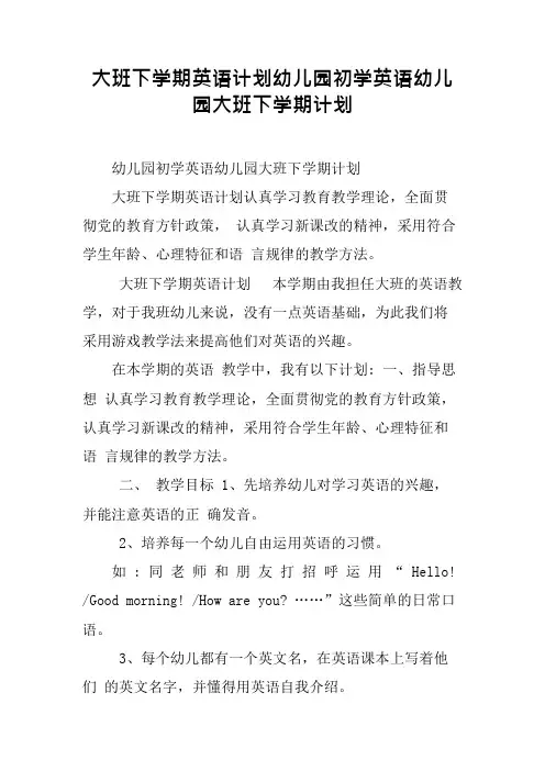 大班下学期英语计划幼儿园初学英语幼儿园大班下学期计划(最新整理)