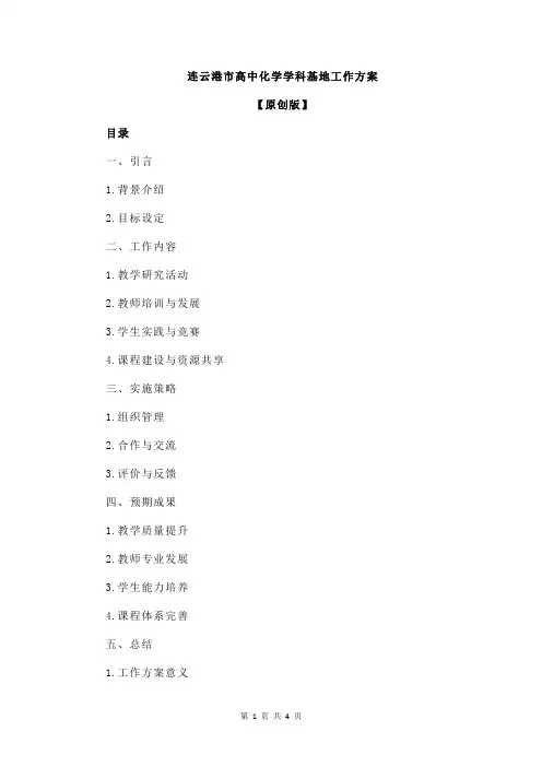 连云港市高中化学学科基地工作方案
