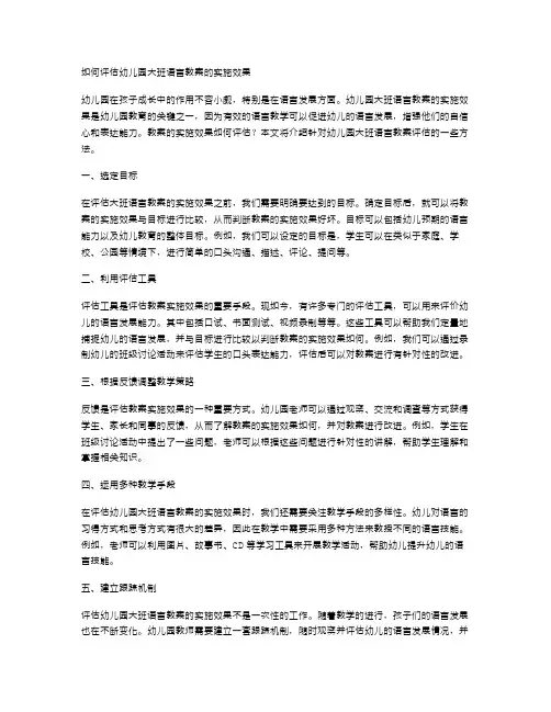 如何评估幼儿园大班语言教案的实施效果