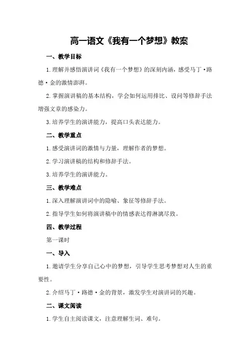 高一语文《我有一个梦想》教案