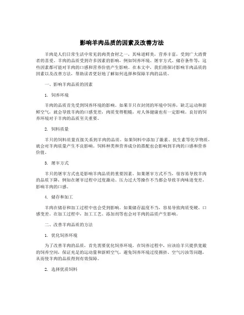 影响羊肉品质的因素及改善方法