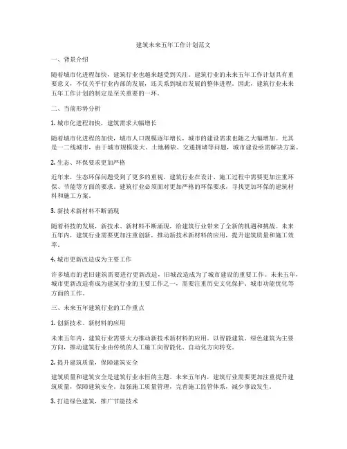建筑未来五年工作计划范文