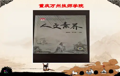 《人文素养》第五单元课件