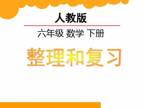 (精品课件)2020春季学期人教版数学六年级下册《整理和复习》全部课件