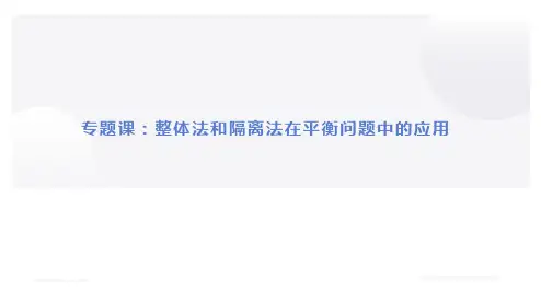 专题课：整体法和隔离法在平衡问题中的应用