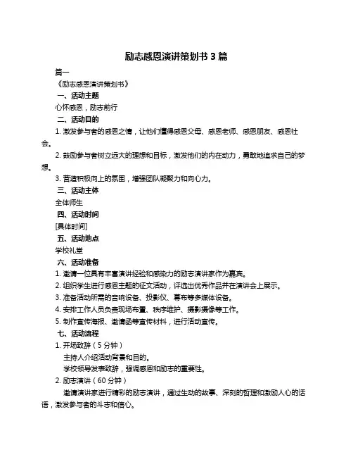 励志感恩演讲策划书3篇