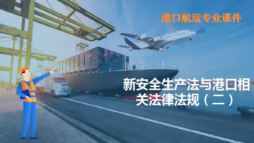 安全生产及港口相关法律法规