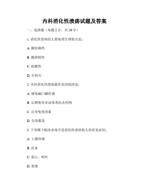 内科消化性溃疡试题及答案