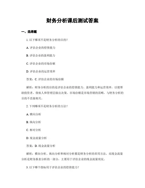 财务分析课后测试答案