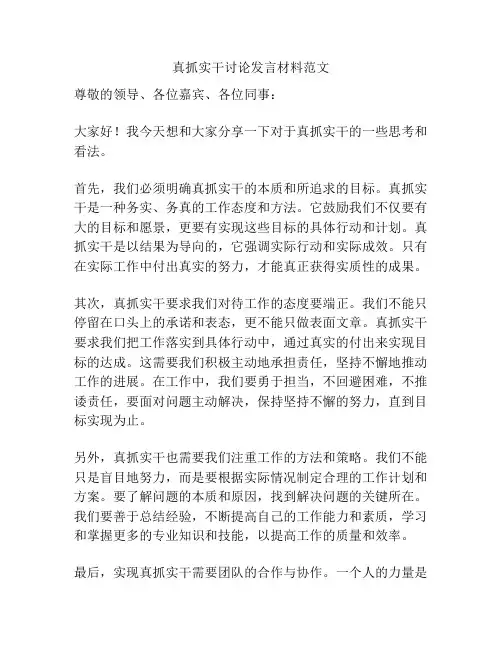 真抓实干讨论发言材料范文