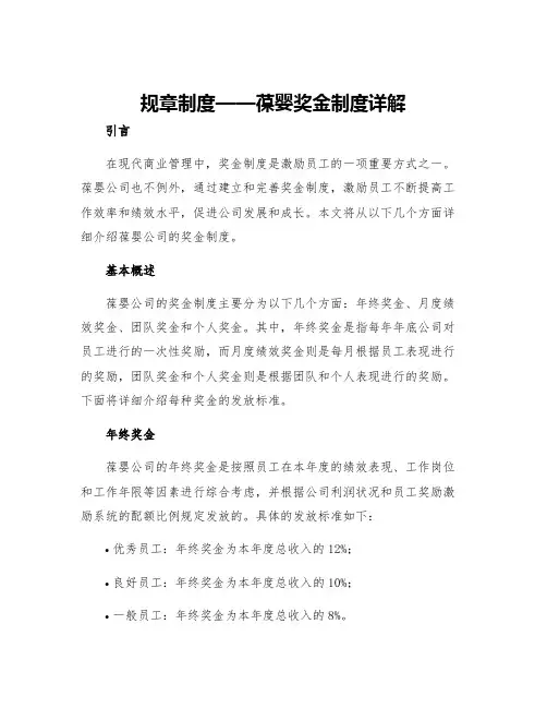 规章制度葆婴奖金制度详解