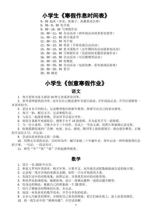 小学生寒假作息时间表及创意寒假作业