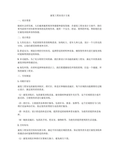 康复工程室设计方案