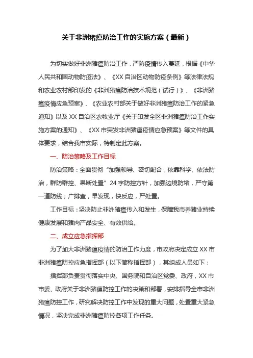 关于非洲猪瘟防治工作的实施方案(最新)