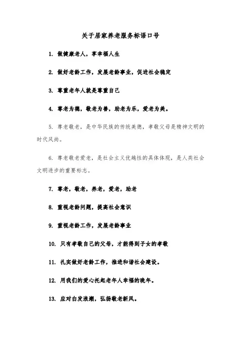 关于居家养老服务标语口号（2篇）