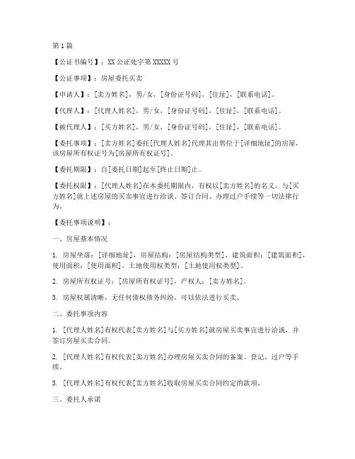 房屋委托买卖公证书样本(3篇)