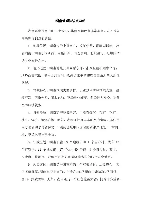湖南地理知识点总结