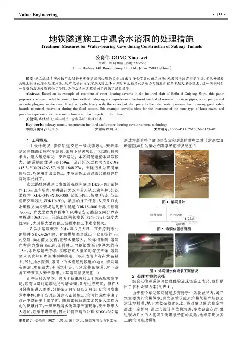 地铁隧道施工中遇含水溶洞的处理措施
