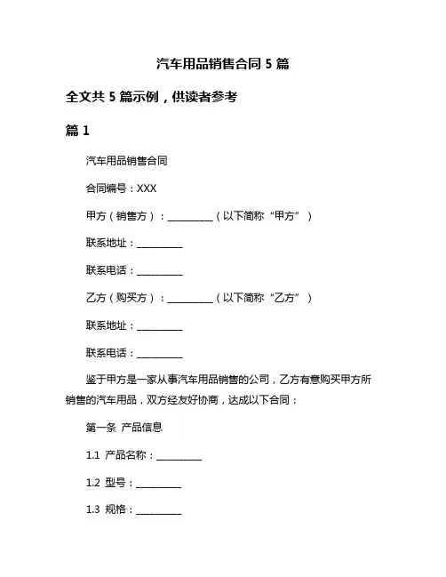 汽车用品销售合同5篇