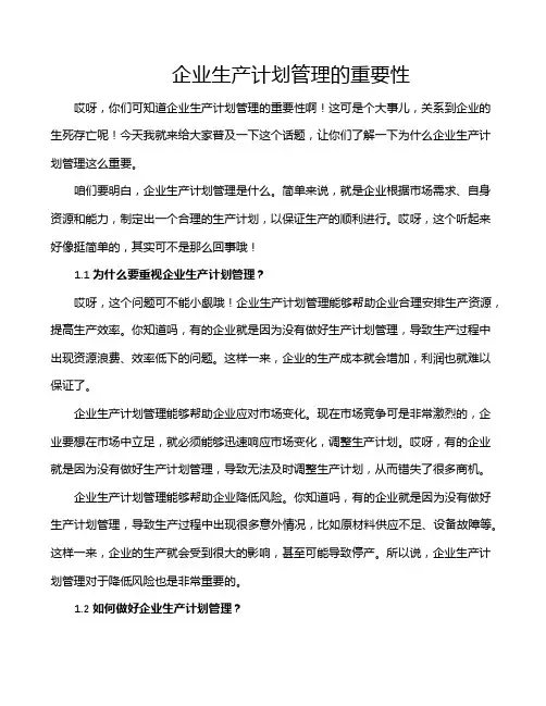 企业生产计划管理的重要性