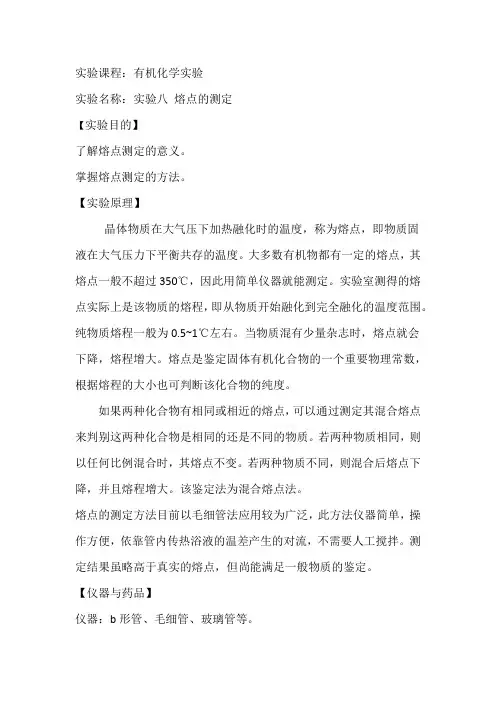 实验八   熔点的测定