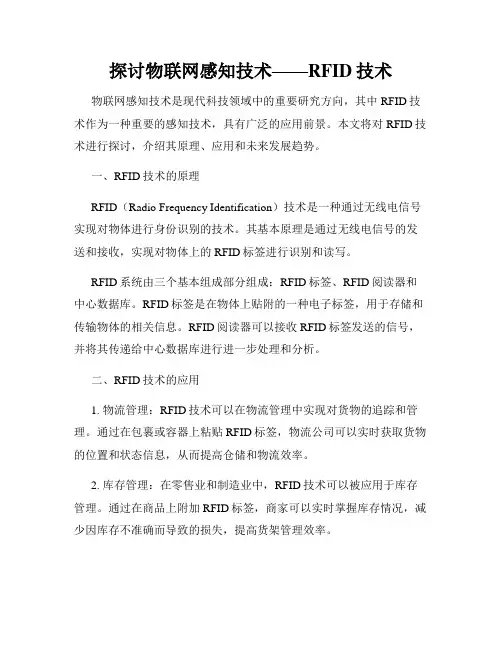 探讨物联网感知技术——RFID技术