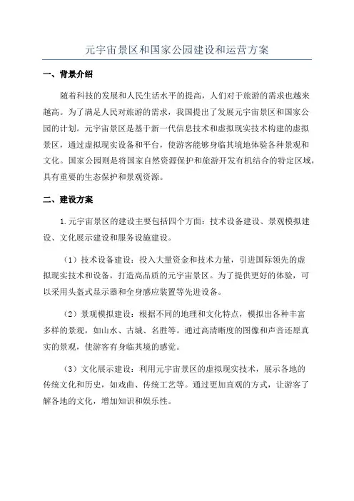 元宇宙景区和国家公园建设和运营方案