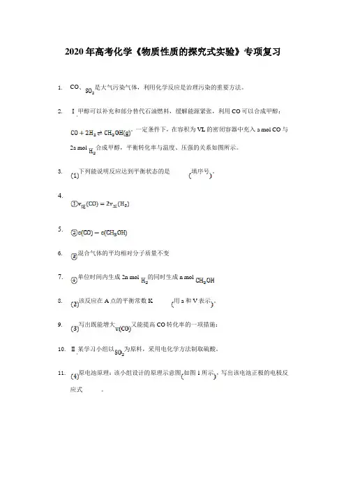 2020年高考化学《物质性质的探究式实验》专项复习及答案解析