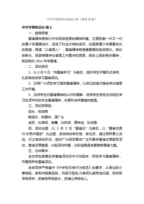 中学学雷锋活动策划方案（精选23篇）