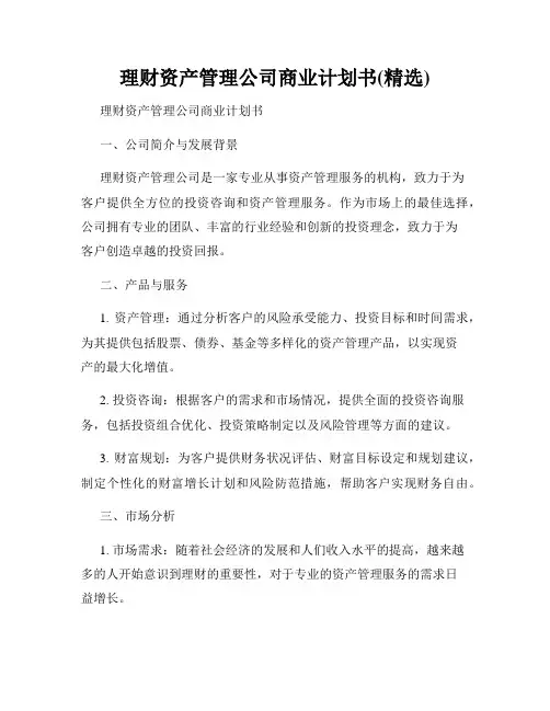 理财资产管理公司商业计划书(精选)