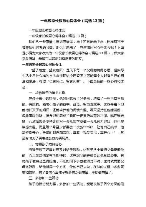 一年级家长教育心得体会（精选13篇）