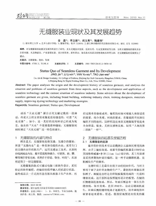 无缝服装业现状及其发展趋势
