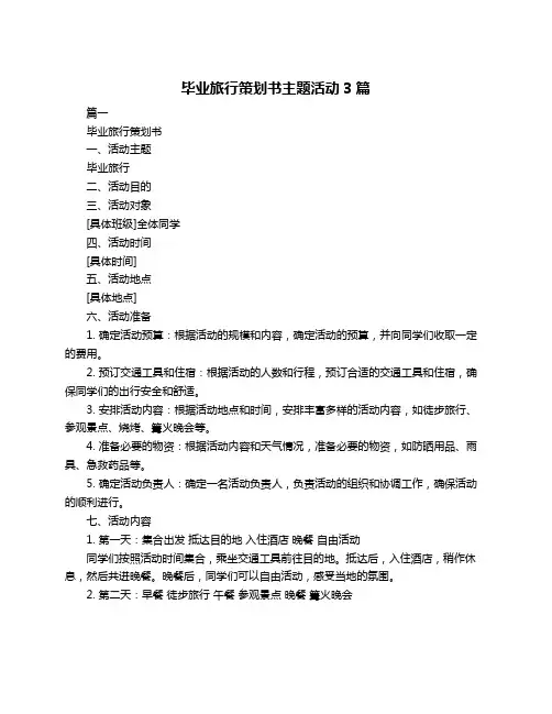 毕业旅行策划书主题活动3篇