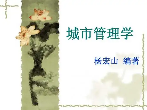 城市管理学_10 城市人口与社会管理