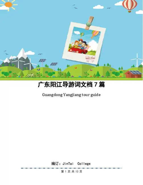 广东阳江导游词文档7篇