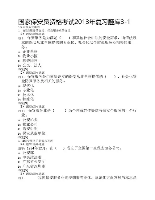 2013年国家保安员资格考试复习题库3-1