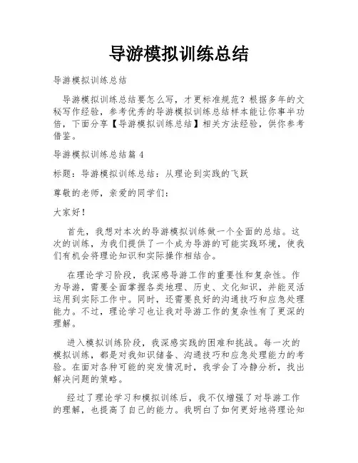 导游模拟训练总结