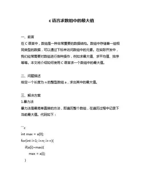 c语言求数组中的最大值