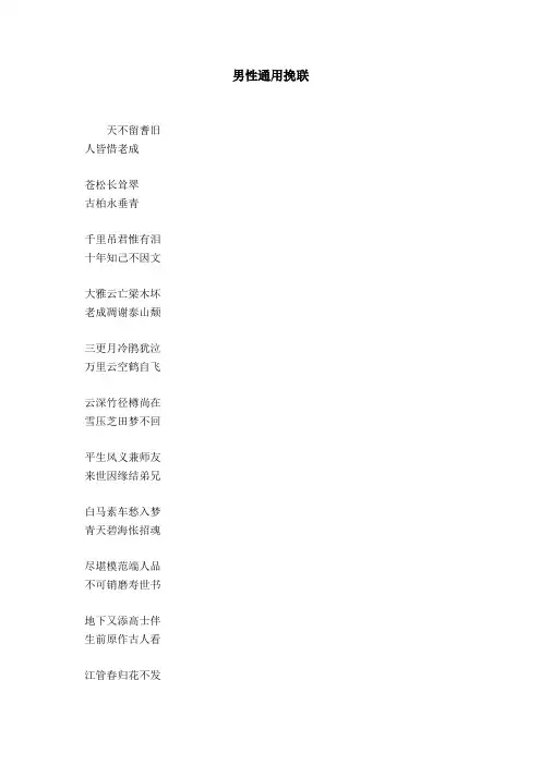 男性通用挽联