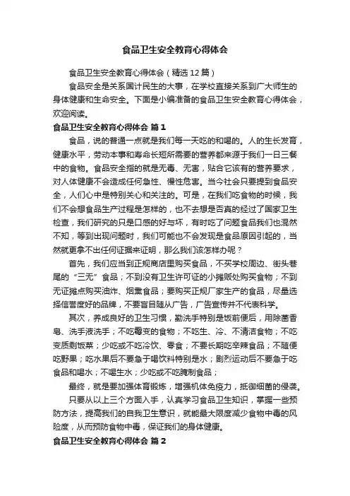 食品卫生安全教育心得体会（精选12篇）