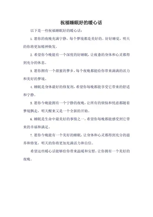 祝福睡眠好的暖心话