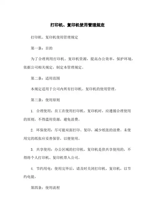 打印机、复印机使用管理规定