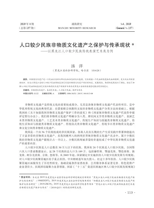 人口较少民族非物质文化遗产之保护与传承现状——以黑龙江人口较少民族传统表演艺术类为例