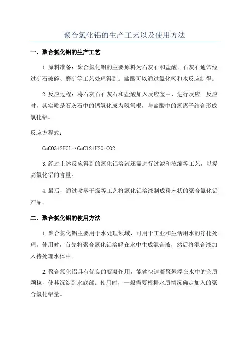 聚合氯化铝的生产工艺以及使用方法