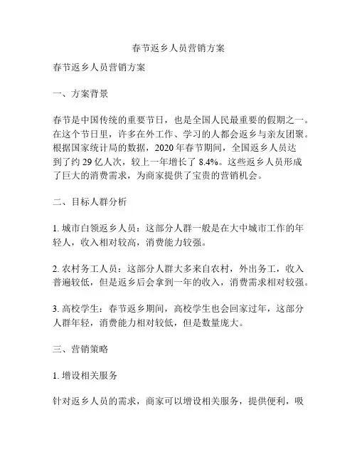 春节返乡人员营销方案