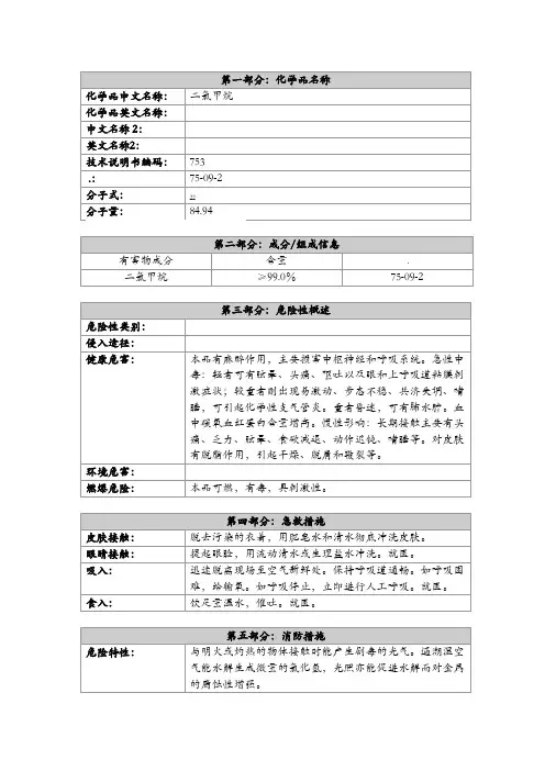 危险化学品安全技术说明书二氯甲烷
