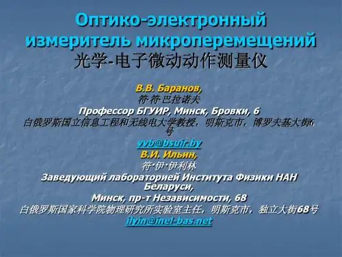 Оптико-электронныйизмерительмикроперемещений