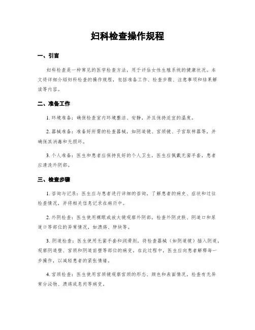 妇科检查操作规程