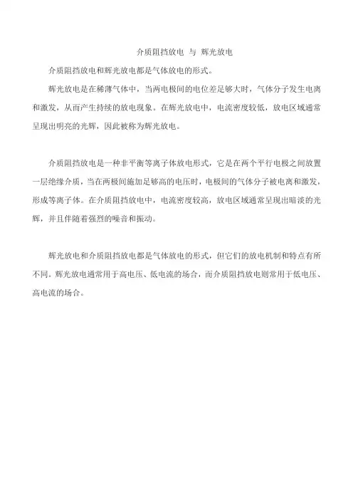 介质阻挡放电 与 辉光放电