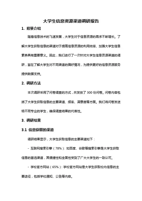 大学生信息资源渠道调研报告